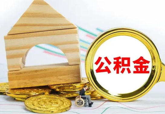 中国香港个人怎么公积金取（如何取个人公积金账户资金）
